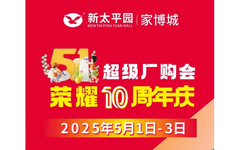 太平園家俬廣場51活動(dòng)來啦！