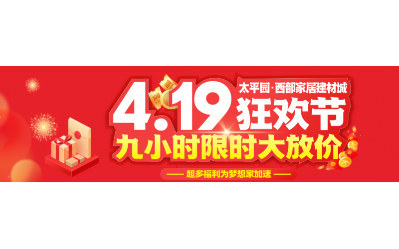 西部4.19狂歡節(jié)，九小時(shí)限時(shí)大放價(jià)16888現(xiàn)金大獎(jiǎng)等數(shù)千份禮品全城狂送！
