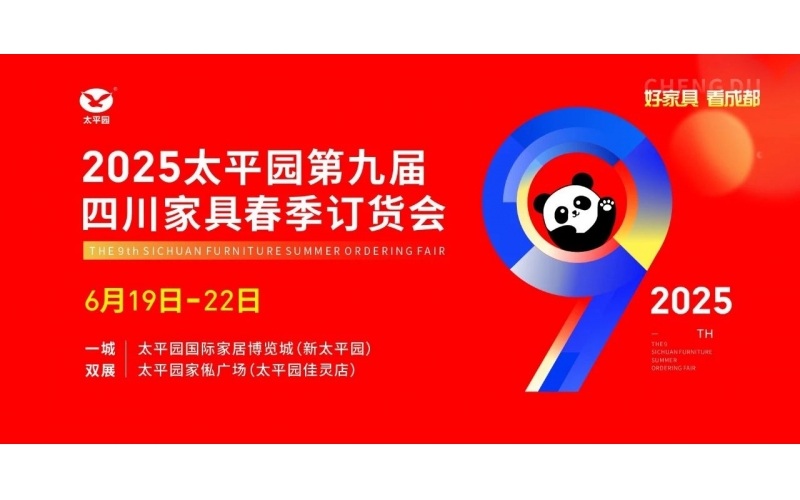圓滿閉幕 - 太平園第九屆四川家具夏季訂貨會(huì)成功舉辦，點(diǎn)燃行業(yè)發(fā)展新引擎