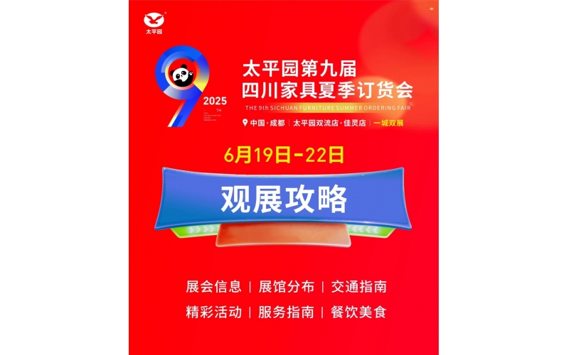 一鍵收藏 - 2025太平園第九屆四川家具夏季訂貨會(huì)最全攻略來了！
